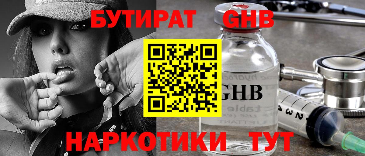 Удомля  БУТИРАТ 99%  Вход с VPN 