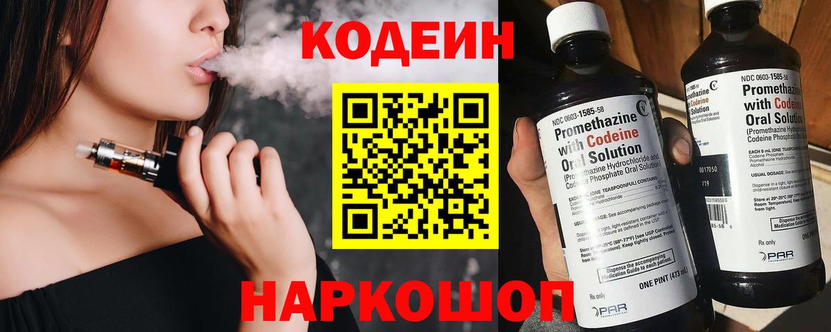 Codein напиток Lean (лин)  Codein Purple Drank  Удомля  Вход с VPN 