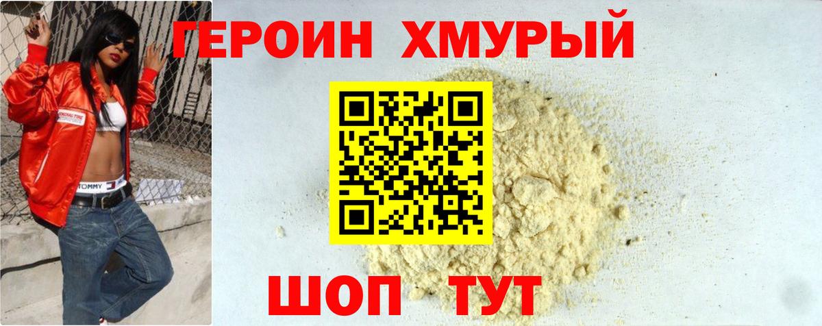 Героин хмурый Удомля